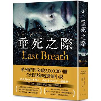 垂死之際：榮登KOBO電子書暢銷榜N0.1！全球現象級驚悚小說，系列銷售突破2,000,000冊！