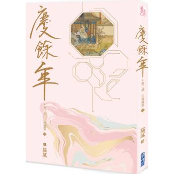 慶餘年 第二部(六)
