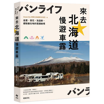 來去北海道慢遊車露:追雪、賞花、泡溫泉，體驗最在地的雪國秘境