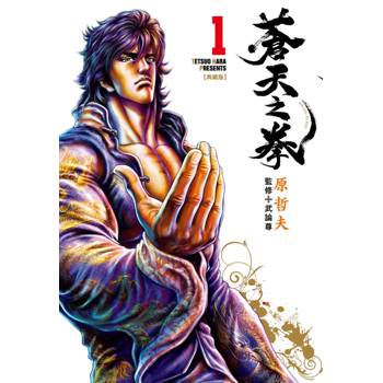 蒼天之拳 典藏版(01)