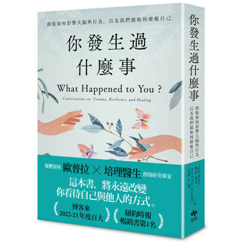 你發生過什麼事【經典珍藏版】：Amazon及紐約時報暢銷第1名！關於創傷如何影響大腦與行為，以及我們能如何療癒自己