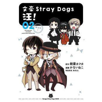 文豪Stray Dogs 汪！02（新版）
