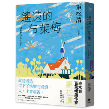 遙遠的布萊梅：直木賞百萬暢銷作家重松清，出道31年，重磅療癒之作！