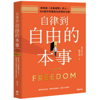 自律到自由的本事：成為能「主動選擇」的人，30個可持續成功的複利法則