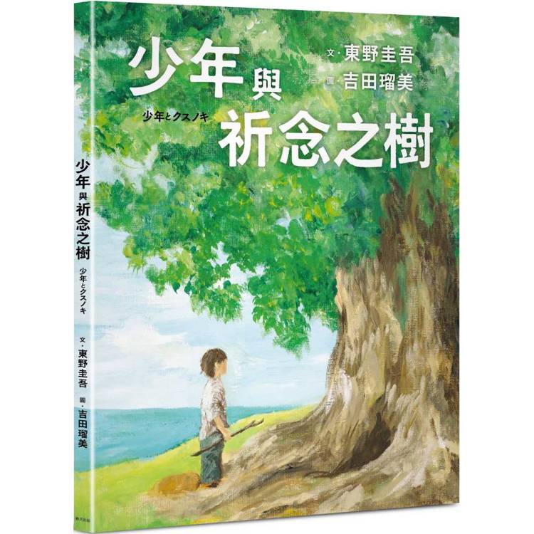 少年與祈念之樹:東野圭吾作家生涯40週年紀念,首部溫暖人心的全齡繪本 少年與祈念之樹:東野圭吾作家生涯40週年紀念,首部溫暖人心的全齡繪本