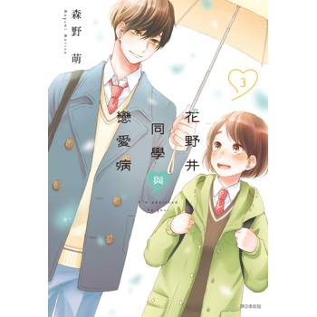 【電子書】花野井同學與戀愛病（3）