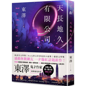 天長地久有限公司：林語堂文學獎得主，鬼才作家東澤#人氣週一微小說後，最新靈光炸裂創意之作！