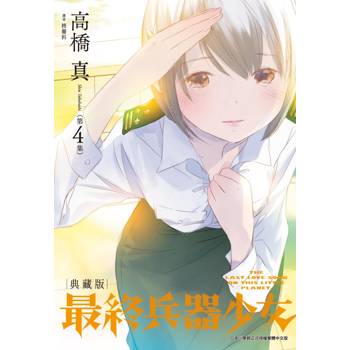 最終兵器少女 典藏版(04)完