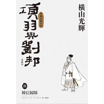 項羽與劉邦 典藏版(08)