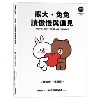 熊大、兔兔讀傲慢與偏見：看清愛，懂選擇【 LINE FRIENDS 讀經典語錄系列】