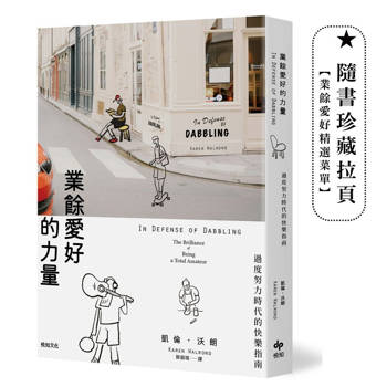 業餘愛好的力量：過度努力時代的快樂指南