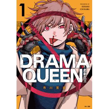 【電子書】DRAMA QUEEN戲劇女王(01)