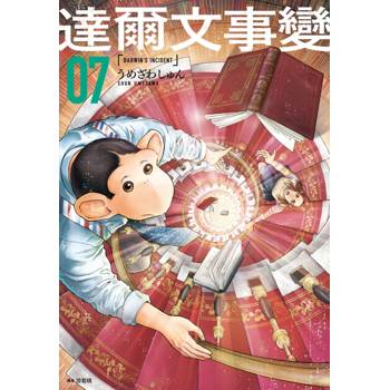 達爾文事變(07)