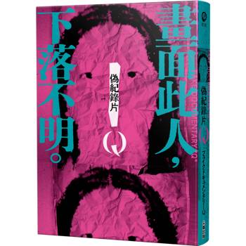 偽紀錄片Q：畫面此人，下落不明。