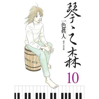 琴之森(10)