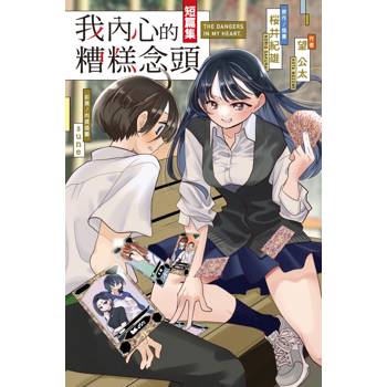 我內心的糟糕念頭短篇集