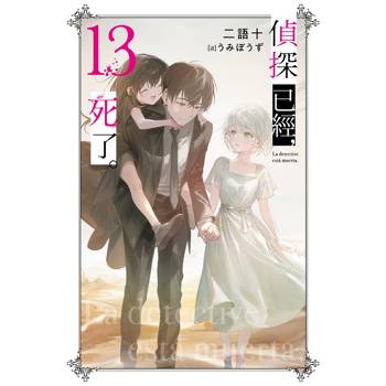 偵探已經，死了。(13)