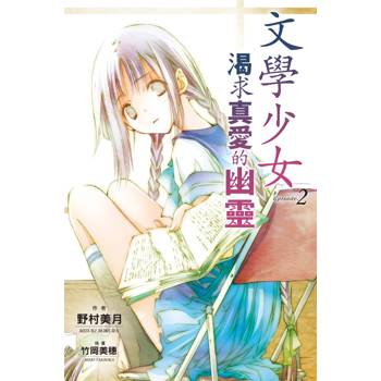 文學少女(02) 渴求真愛的幽靈