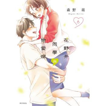 【電子書】花野井同學與戀愛病(06)
