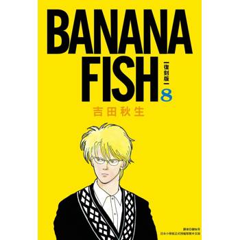 【電子書】BANANA FISH 復刻版（8）