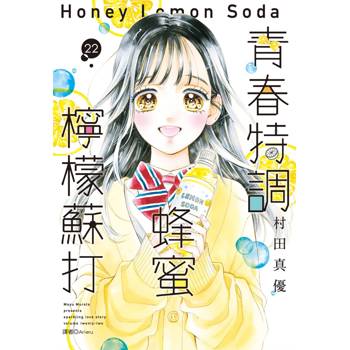 【電子書】青春特調蜂蜜檸檬蘇打(22)