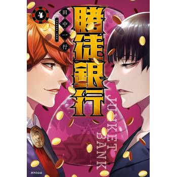 賭徒銀行(04)