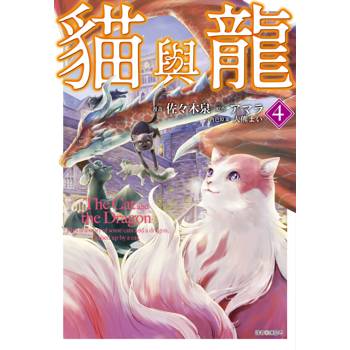 貓與龍(04)