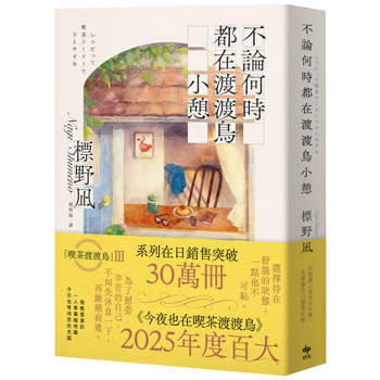 不論何時都在渡渡鳥小憩
