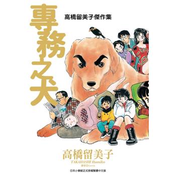高橋留美子傑作集：專務之犬(全)