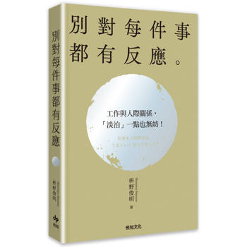 別對每件事都有反應【2026限量暢銷特典版】:淡泊一點也無妨，活出快意人生的99個禪練習！