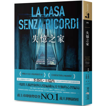 失憶之家：甫上市即強勢榮登暢銷榜No.1！義大利懸疑小說第一人多那托．卡瑞西打破生涯銷售紀錄全新巔峰傑作