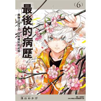 最後的病歷—動物法醫學者當麻健匠的記憶—(06)