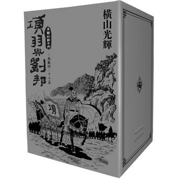 項羽與劉邦 典藏版(盒裝套書07-12冊)完