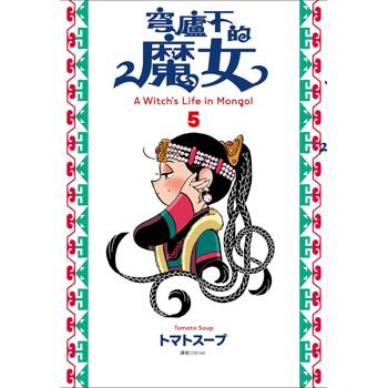 穹廬下的魔女(05)