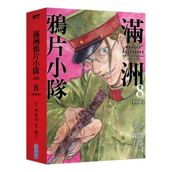 滿洲鴉片小隊(08)特裝版