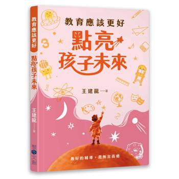 教育應該更好 點亮孩子的未來