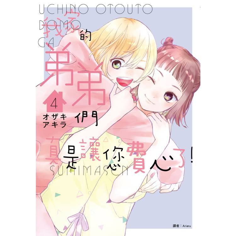 我家的弟弟們真是讓您費心了(04) 我家的弟弟們真是讓您費心了(04)