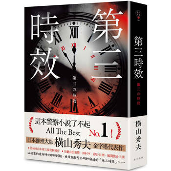 第三時效（典藏新版）