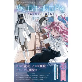 虛幻信任的假面舞會2：詐欺師與少女的戲法旅程