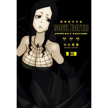 噬魂者 完全版(13)