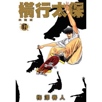 橫行太保 典藏版(17)