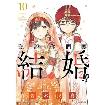 【電子書】聽說你們要結婚!?(10)