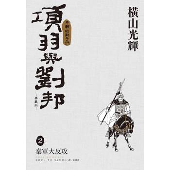 項羽與劉邦 典藏版(02)