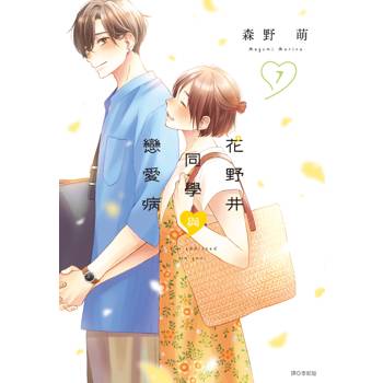【電子書】花野井同學與戀愛病(07)