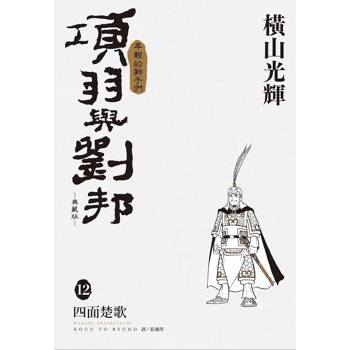 項羽與劉邦 典藏版(12)完