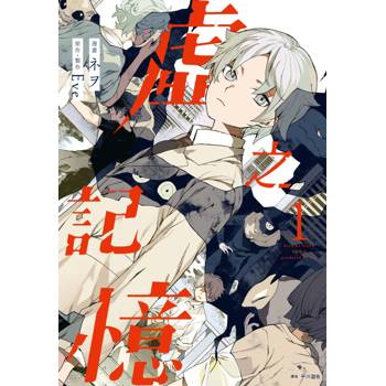 虛之記憶(01)