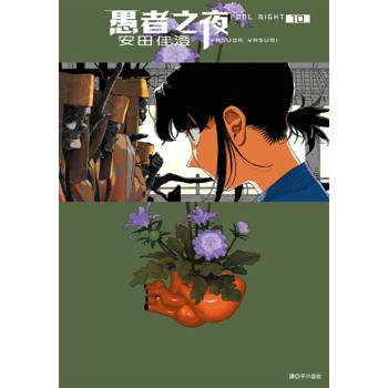愚者之夜(10)