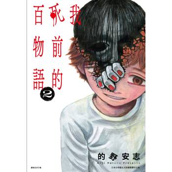 【電子書】我死前的百物語(02)