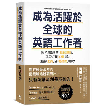 成為活躍於全球的英語工作者【暢銷慶功版】:給非母語者的「絕對規則」，不只知道「如何」說，更要「正向」且「有禮貌」地說！