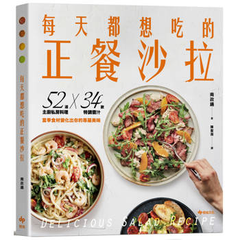 每天都想吃的正餐沙拉【輕盈滿足版】：52道主廚私房料理X 34款特調醬汁，當季食材變化出你的專屬美味